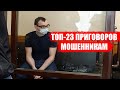 ТОП-23 ПРИГОВОРОВ МОШЕННИКАМ ЗА МЕСЯЦ