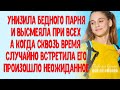 Одноклассница высмеяла бедного парня при всех А когда встретила его через годы произошло неожиданное