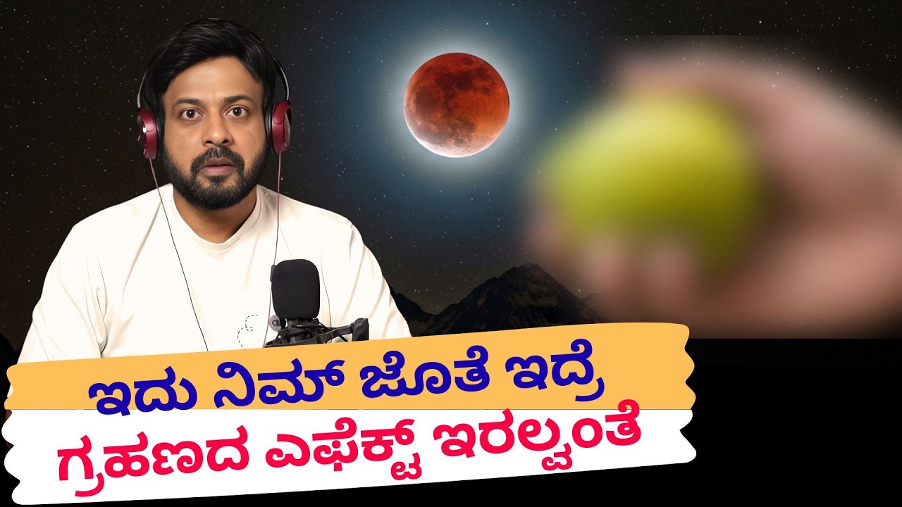 ಇದು ನಿಮ್ ಜೊತೆ ಇದ್ರೆ ಗ್ರಹಣದ ಎಫೆಕ್ಟ್ ಇರಲ್ವಂತೆ | RJ Sunil Prank Calls | RJ Sunil Mysore | Color Kaage