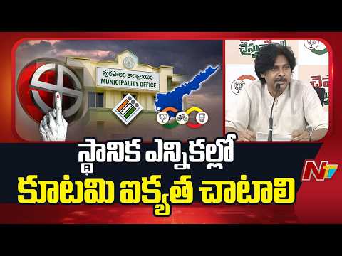 కూటమికి అండగా నిలవండి.. అభివృద్ధిని ముందుకు తీసుకెళ్తాం: Deputy CM Pawan Kalyan | NTV Telugu - NTVTELUGU