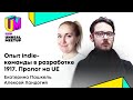 Екатерина Пашкель и Алексей Хандогий, «1917». Опыт indie-команды в разработке 1917. Пролог на UE