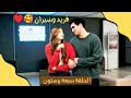 مسلسل طائر الرفراف الحلقة 67 مدبلج فريد وسيران بداية جديدة أم نهاية حب