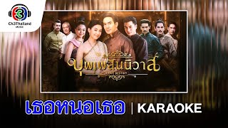 เธอหนอเธอ Ost.บุพเพสันนิวาส | แนน วาทิยา | Official Karaoke