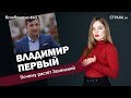 Владимир первый. Почему растёт Зеленский | ЯсноПонятно #43 by Олеся Медведева