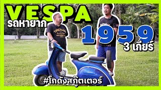 โกดังสกู๊ตเตอร์ EP.7 // VESPA 1959 รุ่น 3 เกียร์ รถบ้าน ประวัติดี หายาก [4K]