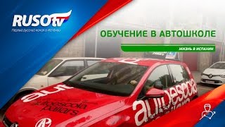 Жизнь в Испании: Обучение в автошколе на русском языке в Барселоне Жизнь в Испании: Обучение в автошколе на русском языке в Барселоне