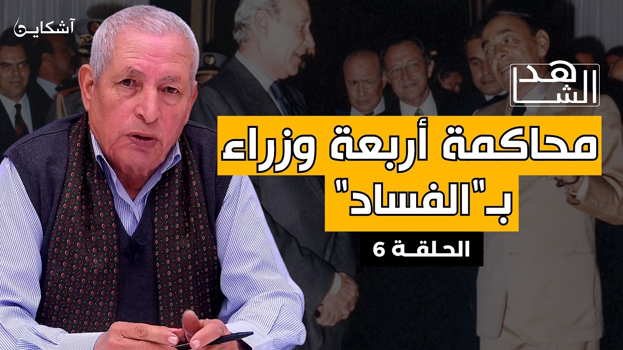 خيرات يروي..قصة المسيرة المسلحة للصحراء وكواليس تزوير الانتخابات بالتزامن مع محاكمة 4 وزراء كبار (6)