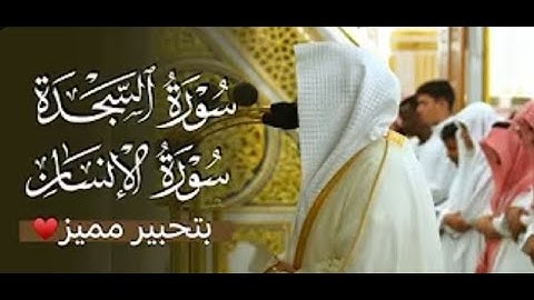 تلاوة عذبة بأداء مميز لسورتي السجدة والإنسان للقارئ عبدالله القرافي