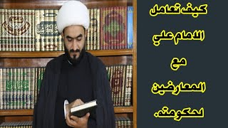 كيف تعامل الامام علي مع المعارضين لحكومته.