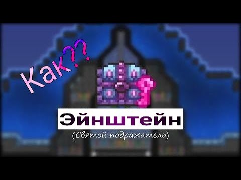 Как призвать святого подражателя | Terraria