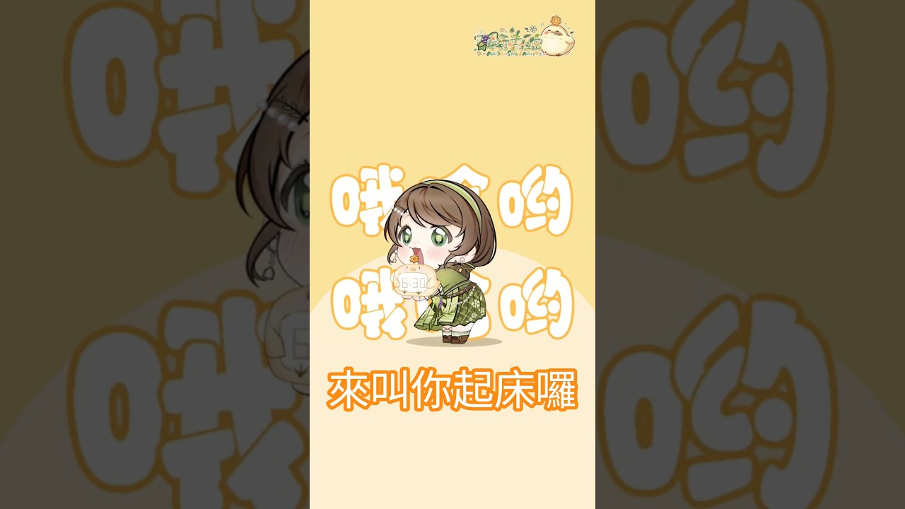 早安歌|聽完從此不再賴床了!! #おはYOダンス #台灣vtuber #安露 #起床 #早安 #哦哈喲 #vtuber #shorts 縮圖