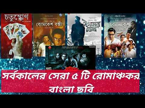 সর্বকালের-সেরা-৫-টি-বাংলা-ছবি।-🔥🔥🔥