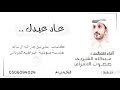 شيلة عآد عيدك أداء عبدالله الشريف صوت الاشراف طرب العيد 2018