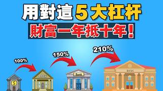 5 種槓桿致富的工具！如何撬動別人的錢，來加速自己的財富積累 ？一個思維差距，撬動更大資源！