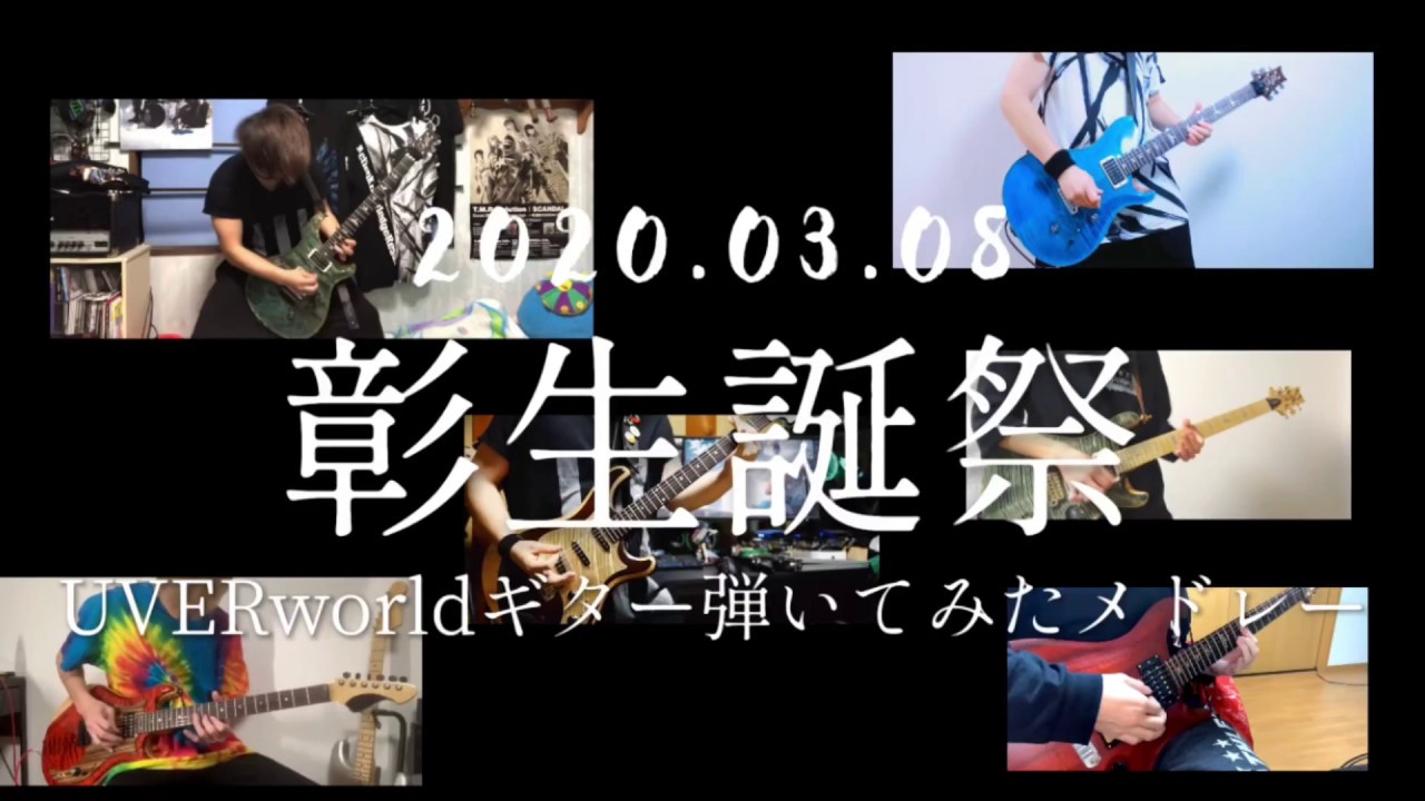 彰生誕祭uverworldギターメドレー Youtube