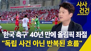 [사사건건] 한국 축구, 40년 만에 올림픽 본선 진출 실패…