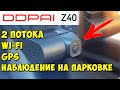 👍 WI-FI GPS ВИДЕОРЕГИСТРАТОР С ДВУМЯ КАМЕРАМИ 👉 DDPAI Z40 С ФУНКЦИЕЙ НАБЛЮДЕНИЯ НА ПАРКОВКЕ