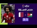 ملخص مباراة الأردن وقطر(1-3)| منتخب قطر يهزم الأردن ويحتفظ بلقبه بطلاً لكأس آسيا image