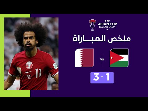 ملخص مباراة الأردن وقطر(1-3)| منتخب قطر يهزم الأردن ويحتفظ بلقبه بطلاً لكأس آسيا