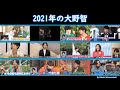 [嵐/大野智] 2021年の大野智💙 / 2021년의 오노 사토시를 모아모아