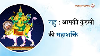 राहु के अनकहे रहस्य | कक्षा 5 | हर घर ज्योतिष I बृहत् पाराशर होरा शास्त्र | Rahul Kaushik