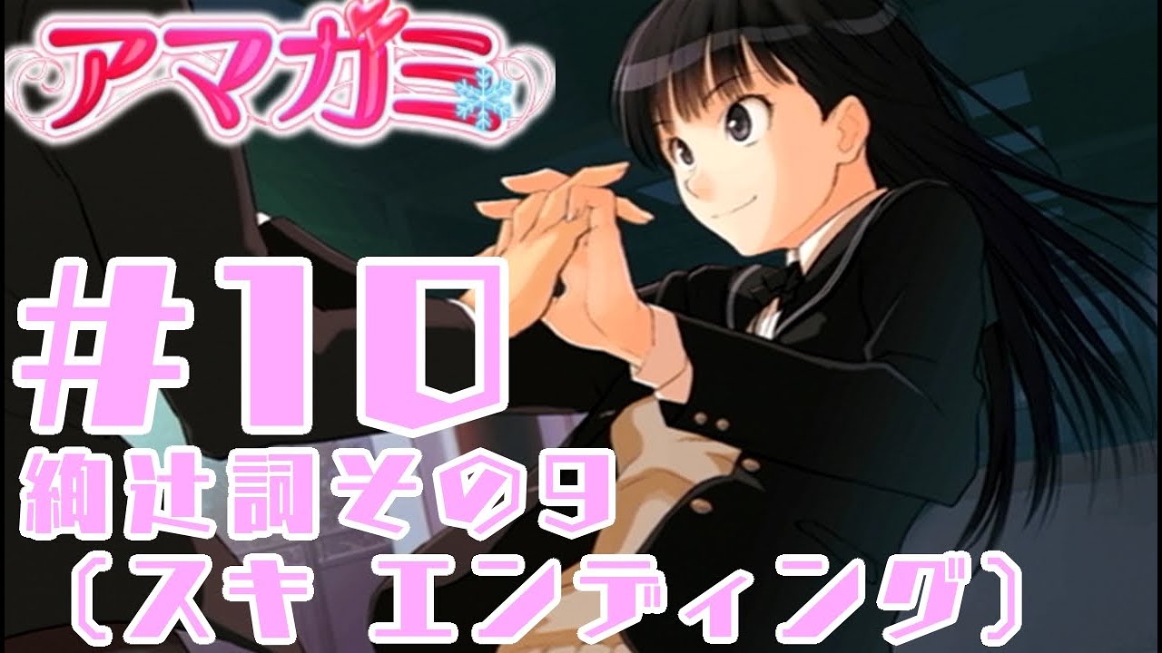 実況プレイ】アマガミ #10 絢辻詞その9（スキ エンディング） - YouTube