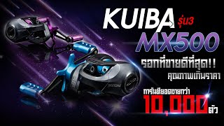 เหตุผลที่ทำไมรอกตัวนี้ถึงขายดี!! รอกหยดน้ำ KUIBA MX500 (คูบ้า500) รุ่น 3 สีลิมิเต็ด คุ้มราคาไม่แพง!