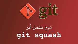 يعني ايه git squash