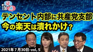 楽天は崩壊直前？テンセント内部に共産党支部が…　⑤【The Q&A (7/30)】