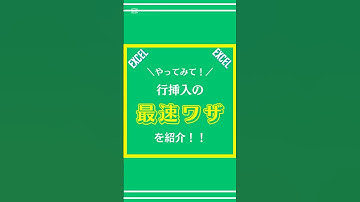 【Excel】行挿入の最速ワザを解説してみた #excel #仕事術 #shorts