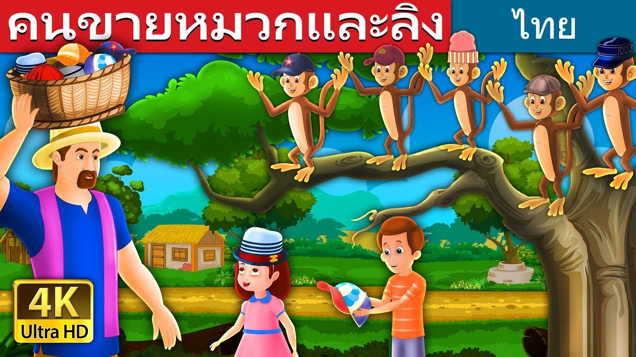 คนขายหมวกและลิง | นิทานก่อนนอน | Thai Fairy Tales