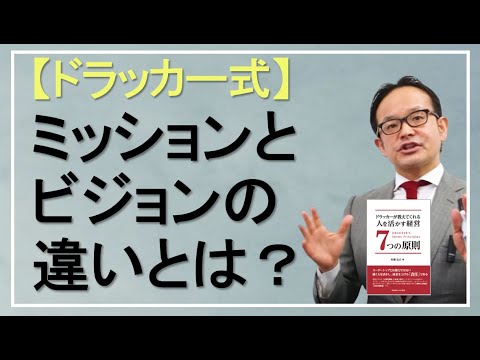 ミッションとビジョンの違いとは何か？（ドラッカー名言）【ドラッカーが分かる！経営セミナー】