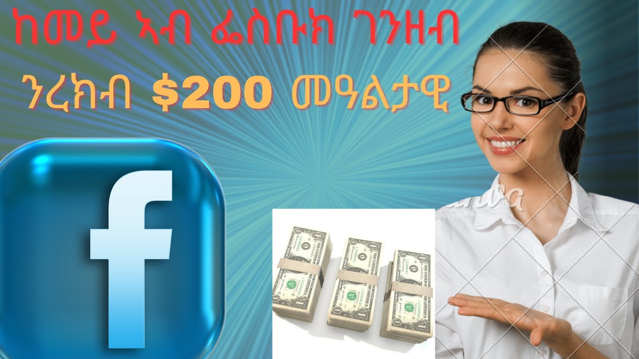ኣብ  ፌስቡክመዓልታዊ $200 ገንዘብ  ንምርካብ How to make money on Facebook pages $200