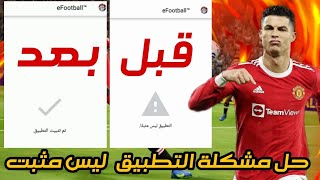 حل مشكلة التطبيق ليس مثبت بيس 2022 موبايل ? efootball 2022 mobile