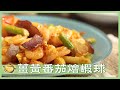 想煮的好吃，順序很重要！「五行料理」顏色豐富，健康又鮮美！│薑黃番茄燴蝦球│黃景龍 老師