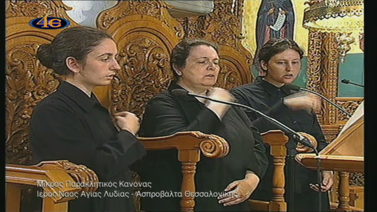 Μικρός Παρακλητικός Κανόνας στην Υπεραγία Θεοτόκο