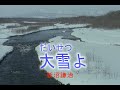 (カラオケ)大雪よ / 新沼謙治