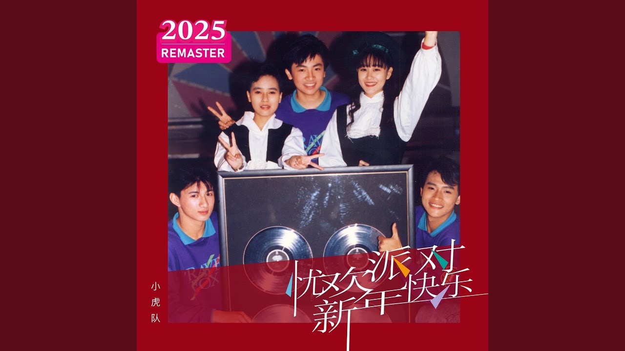 滴答我的爱 (2025 Remastered)