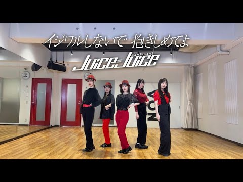 【踊ってみた】イジワルしないで抱きしめてよ/Juice=Juice
