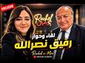 لقاء وحوار مع رفيق نصرالله انتظروا المرحلة الجديدة