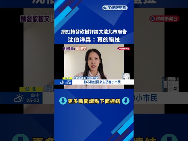 網紅轉發砍樹評論文"遭北市府提告" 沈伯洋:這真的蠻扯的－民視新聞