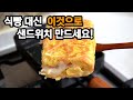 이제 샌드위치 만드려고 식빵사지 마세요!