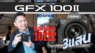 พาชมงานเปิดตัว Fujifilm GFX 100II และทดลองถ่ายภาพด้วยกล้องตัวละ300,000  I Hyper Pixel EP. 231