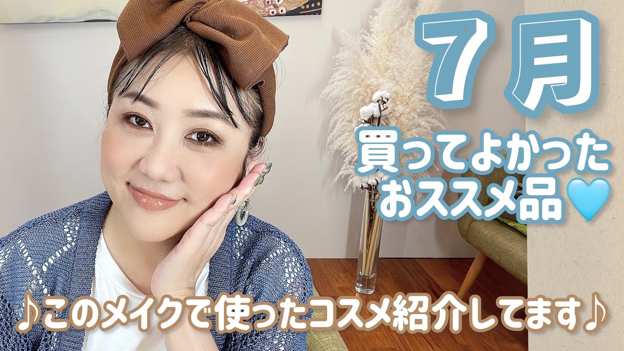 7月🎋買ってよかったコスメ達🎐🍉 - YouTube
