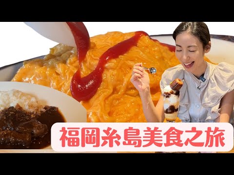 【日本旅行】福岡糸島神秘の旅！療癒的美食推薦〜絕品歐姆蛋飯