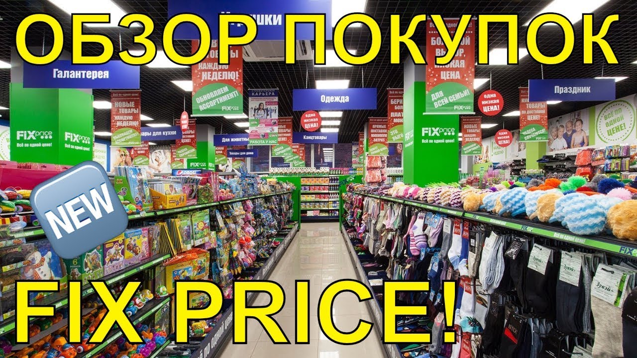 Fix ростов. Fix Price Лазаревское. Фикс прайс Беслан. Фикс прайс фото. Fix Price Лазаревское адреса.