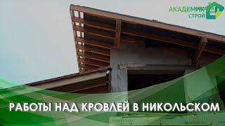 Строительство дома🏠 в д.Никольское. Начали работы над кровлей 🏗️