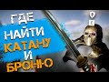 Где  найти катану и золотую броню в Sons Of The Forest