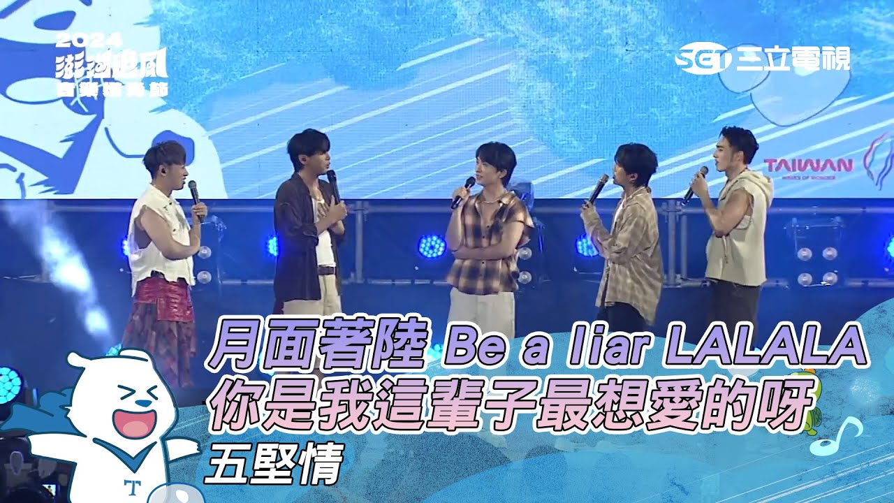 五堅情｜月面著陸 Be a liar 你是我這輩子最想愛的呀 立刻要爆炸 LALALA｜2024澎湖追風音樂燈光節