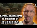 GTA San Andreas - ИГРА НАШЕГО ДЕТСТВА